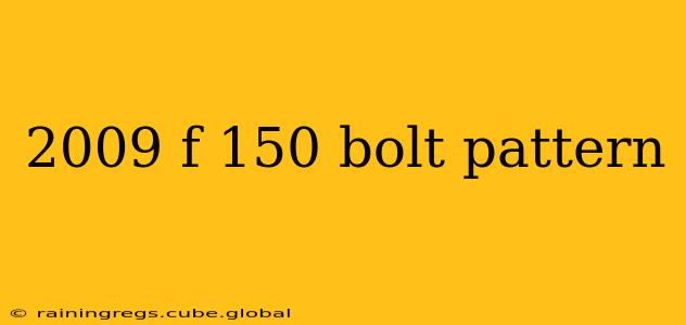 2009 f 150 bolt pattern