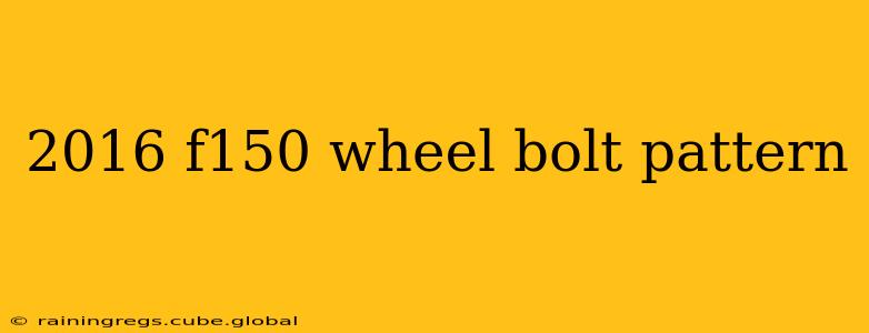 2016 f150 wheel bolt pattern