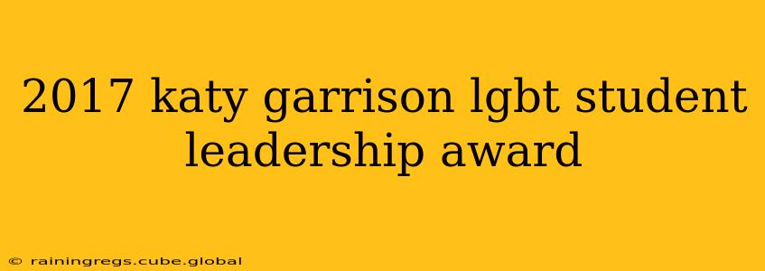 2017 katy garrison lgbt student leadership award