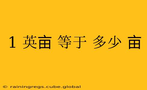 1 英亩 等于 多少 亩