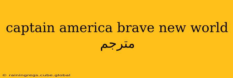 captain america brave new world مترجم