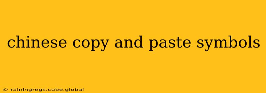chinese copy and paste symbols