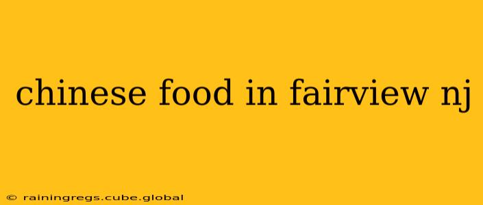chinese food in fairview nj