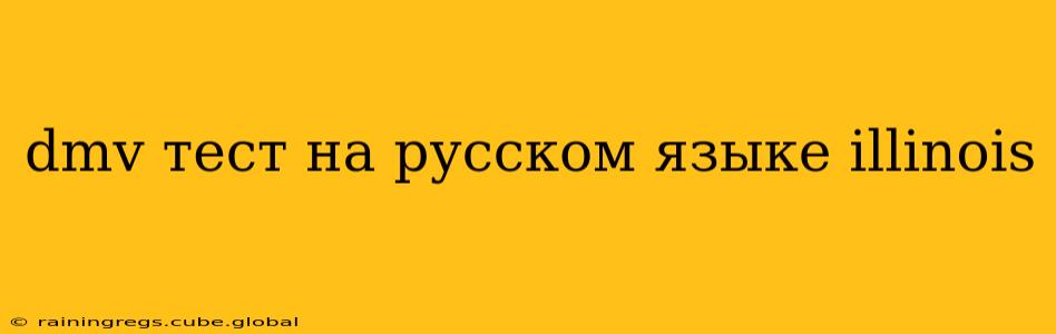 dmv тест на русском языке illinois