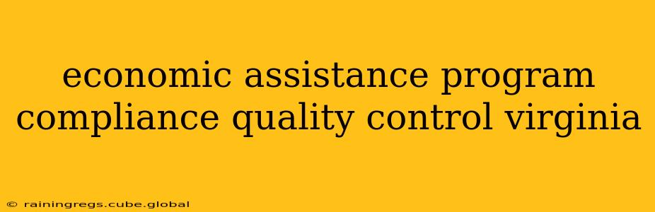 economic assistance program compliance quality control virginia