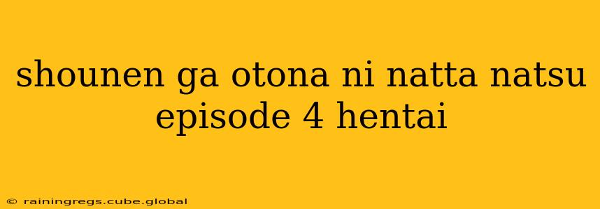 shounen ga otona ni natta natsu episode 4 hentai