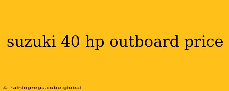 suzuki 40 hp outboard price