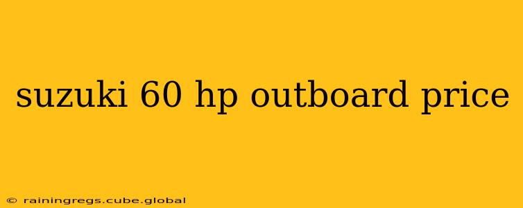 suzuki 60 hp outboard price