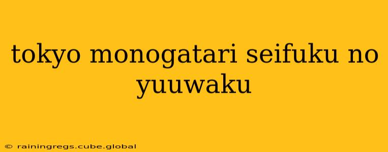 tokyo monogatari seifuku no yuuwaku