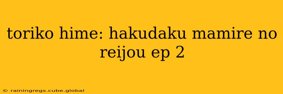 toriko hime: hakudaku mamire no reijou ep 2