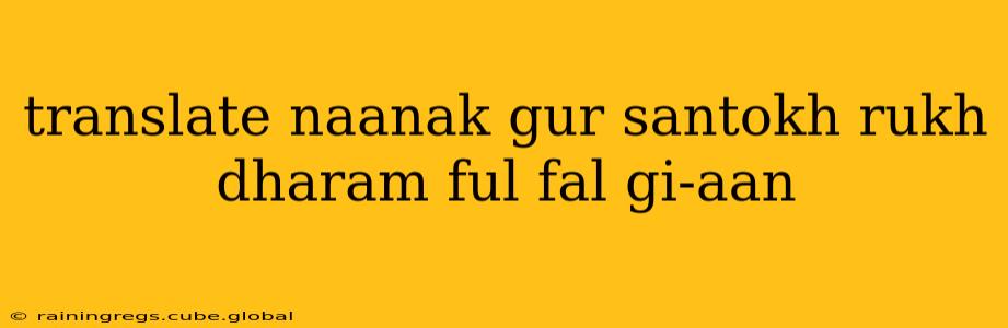 translate naanak gur santokh rukh dharam ful fal gi-aan