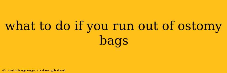 what to do if you run out of ostomy bags