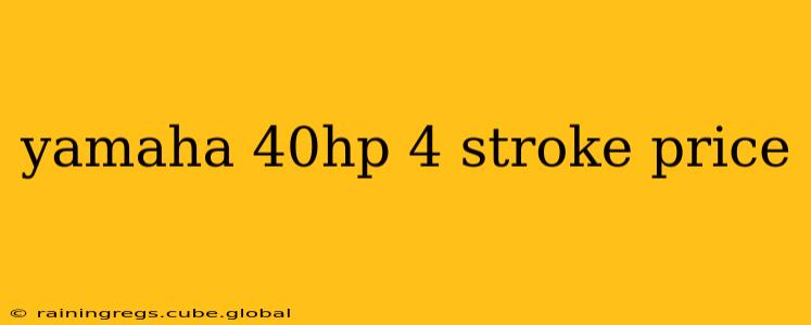 yamaha 40hp 4 stroke price