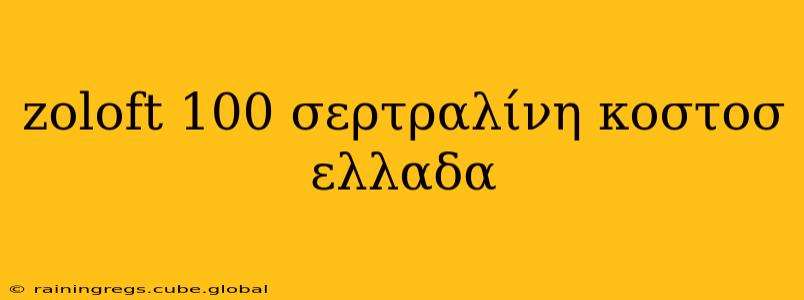 zoloft 100 σερτραλίνη κοστοσ ελλαδα